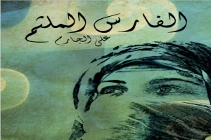 غلاف كتاب الفارس الملثم بقلم علي الجارم غلاف كتاب الفارس الملثم بقلم علي الجارم